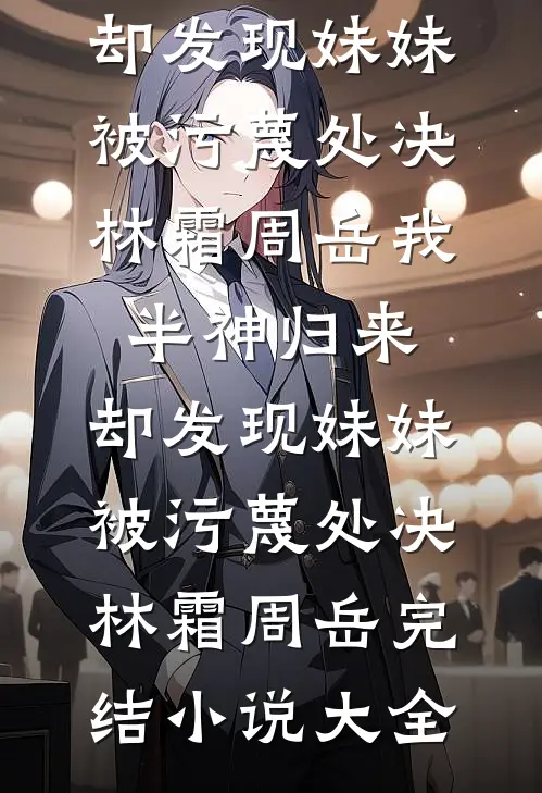 铁窗五年，我成了他们高攀不起的光