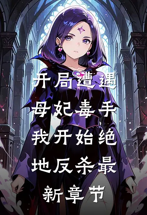 开局遭遇母妃毒手，我开始绝地反杀最新章节