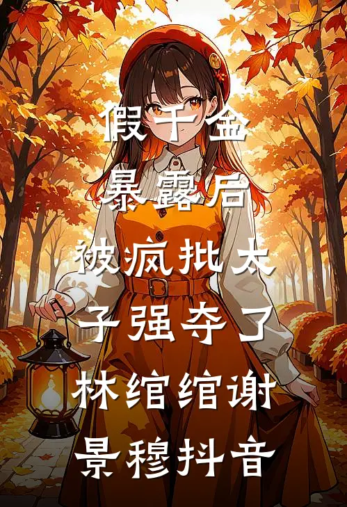 第几次日落前文+后续