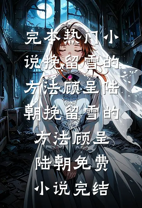 老婆帮我取车发生车祸后，我果断离婚完整阅读