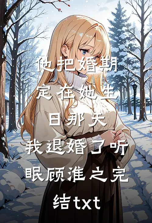 未婚夫逃婚十次后，我冷眼看他去死异常火爆