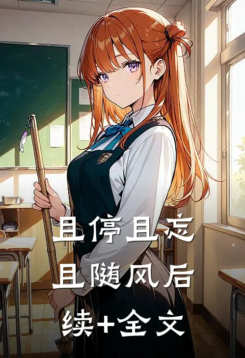 且停且忘且随风后续+全文
