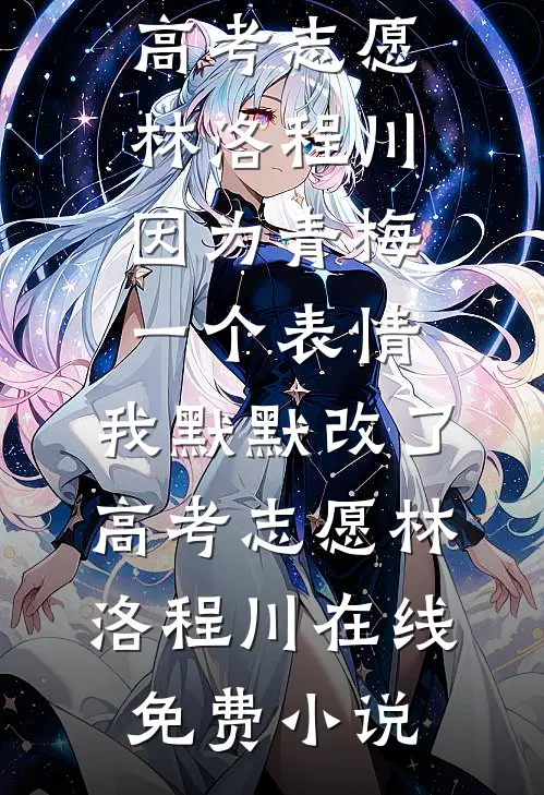 负我眉间雪结局+后续