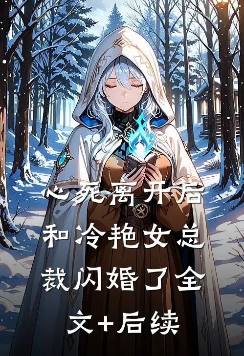 心死离开后，和冷艳女总裁闪婚了全文+后续