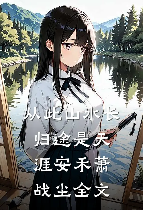 从此山水长，归途是天涯安禾萧战尘全文