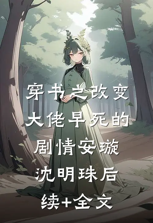 穿书之改变大佬早死的剧情安璇沈明珠后续+全文