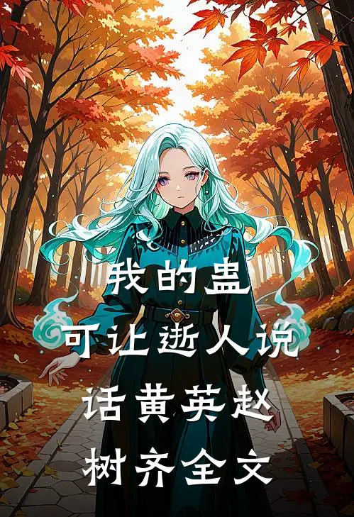 我的蛊，可让逝人说话黄英赵树齐全文