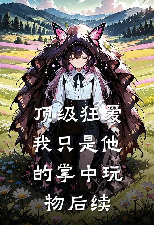 顶级狂爱：我只是他的掌中玩物后续