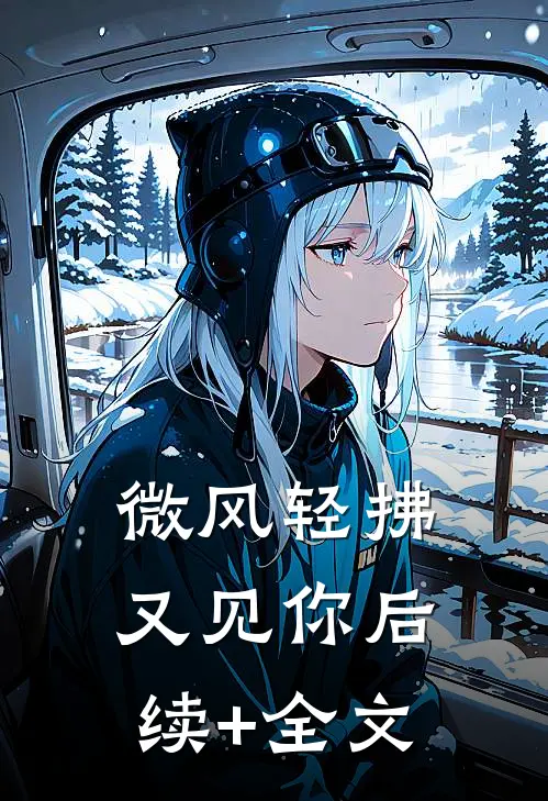 微风轻拂又见你后续+全文