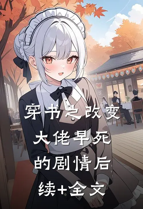 穿书之改变大佬早死的剧情后续+全文