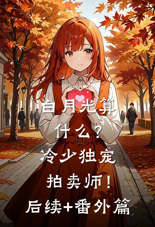 白月光算什么？冷少独宠拍卖师！后续+番外篇