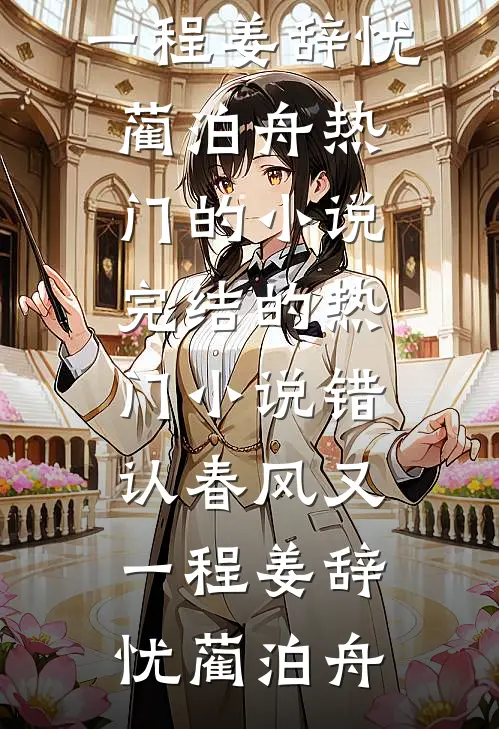 老婆为男学生自首悔婚后，她后悔疯了新上热文