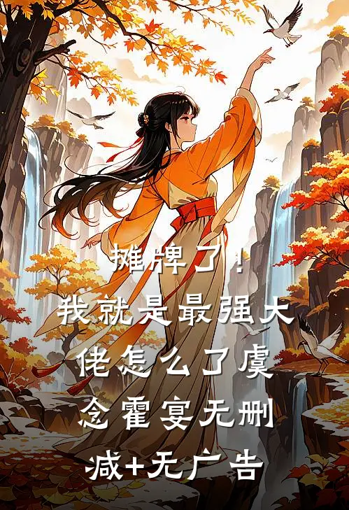 摊牌了！我就是最强大佬怎么了虞念霍宴无删减+无广告