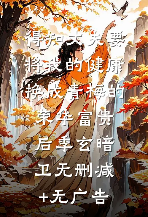 得知丈夫要将我的健康换成青梅的荣华富贵后季玄暗卫无删减+无广告