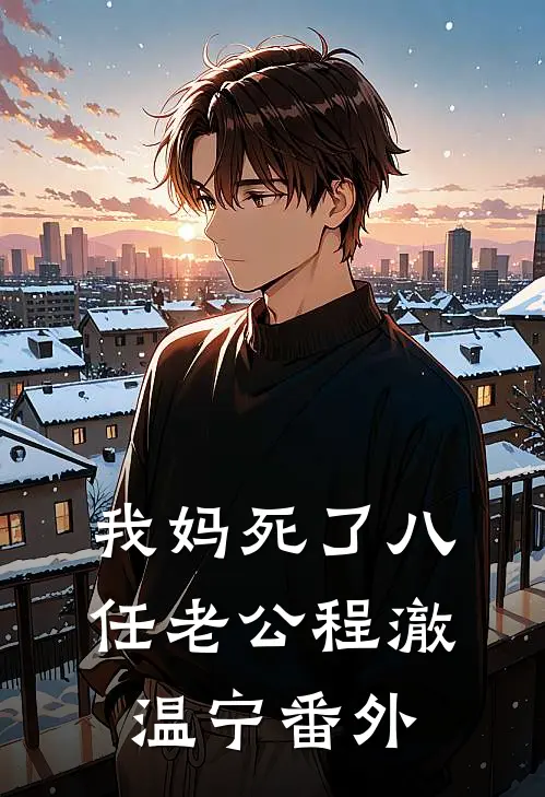 我妈死了八任老公程澈温宁番外