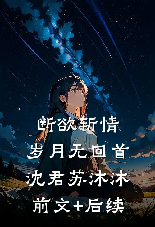 断欲斩情，岁月无回首沈君苏沐沐前文+后续