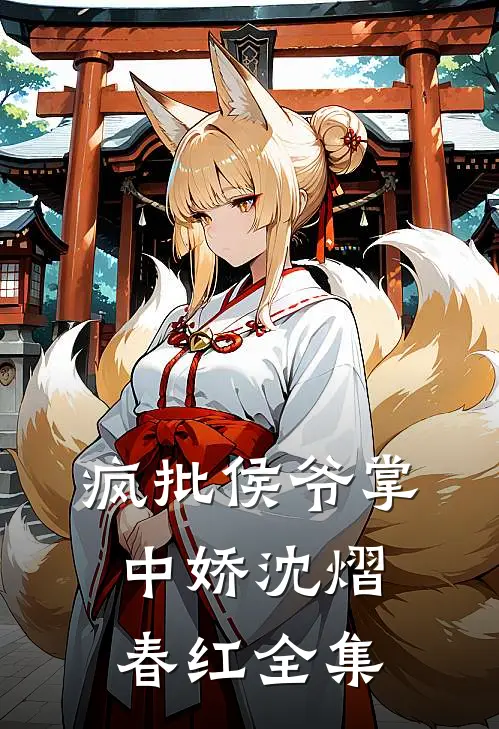 疯批侯爷掌中娇沈熠春红全集