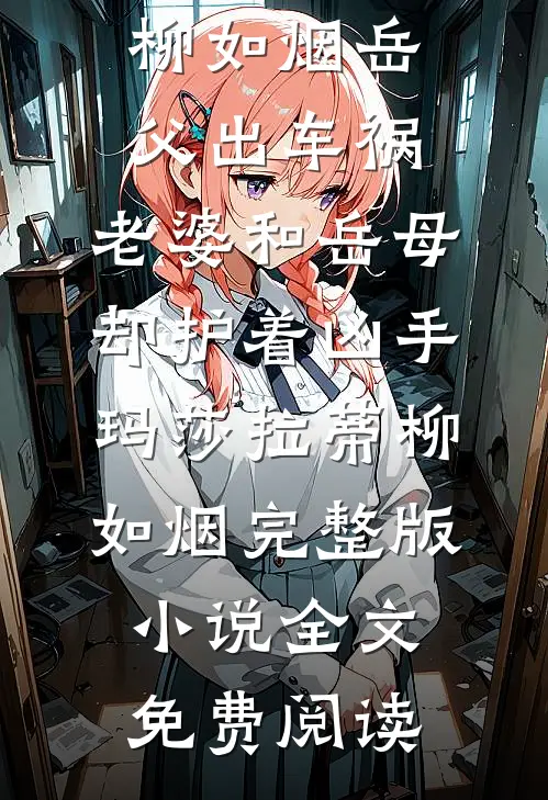 我是公司的财神，总裁白月光却把我开除了无删减版