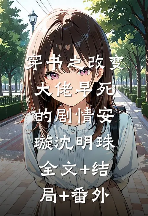 穿书之改变大佬早死的剧情安璇沈明珠全文+结局+番外