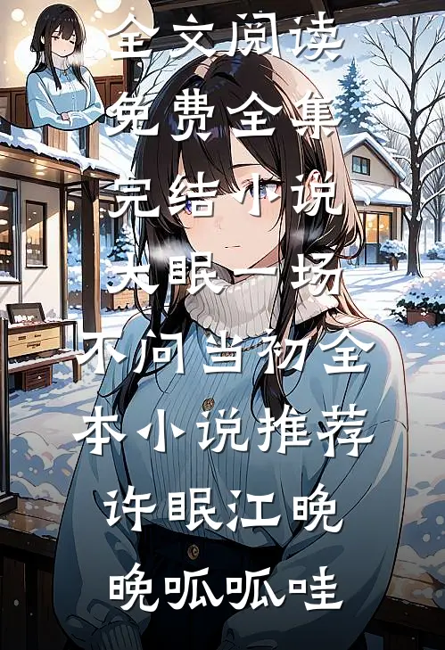 倚栏折雪枝完整版