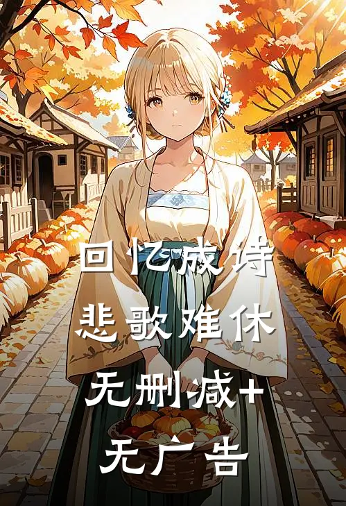 回忆成诗，悲歌难休无删减+无广告