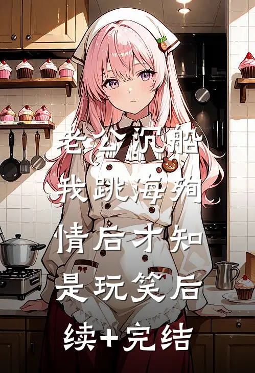 老公沉船，我跳海殉情后才知是玩笑后续+完结