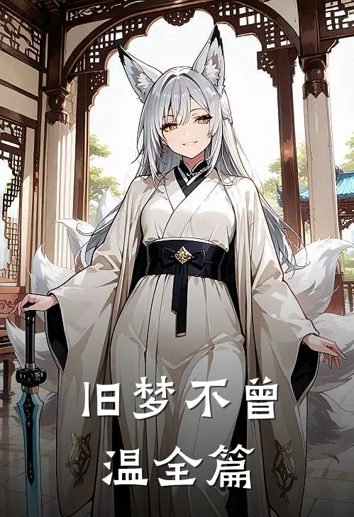 旧梦不曾温全篇