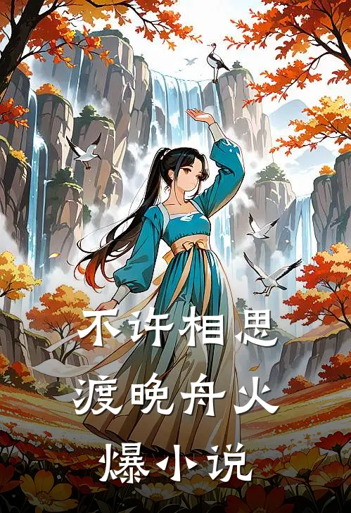 不许相思渡晚舟火爆小说