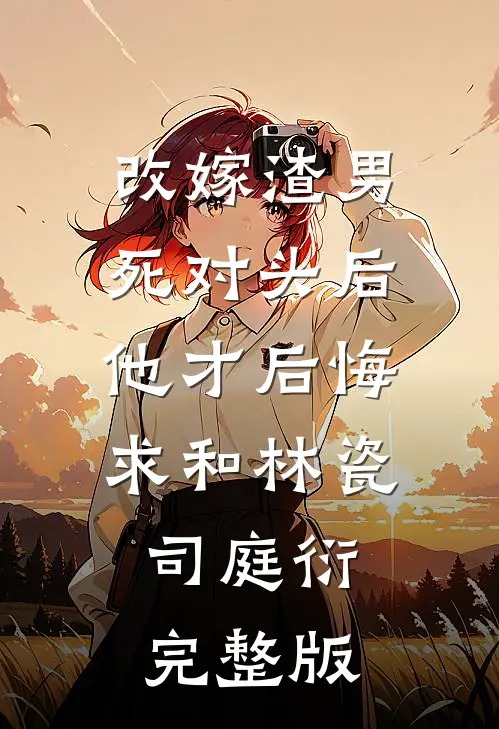 土匪进村，老公拿我爸妈抚恤金赎了战友遗孀火爆小说