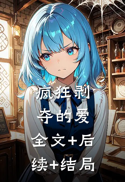 疯狂剥夺的爱:全文+后续+结局