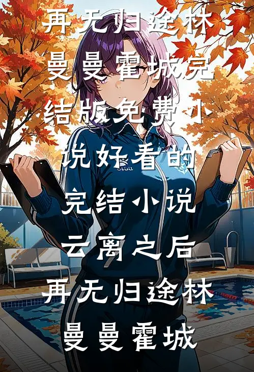 男友的小辣椒生气后，他扎破了我轮胎列表