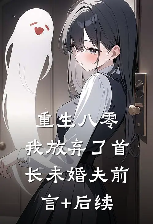 颁奖典礼上，影帝未婚夫失手摔碎我的奖杯顾裴声秦若若全本+番外+后续