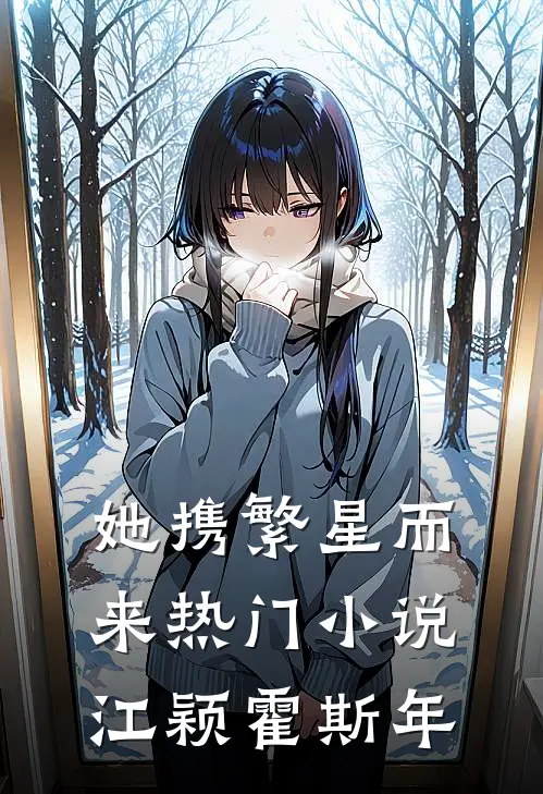 她携繁星而来热门小说江颖霍斯年
