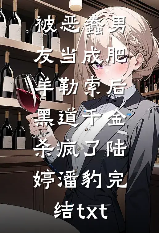 妻子亲密付一千万买狂犬疫苗后，我离婚了人气小说
