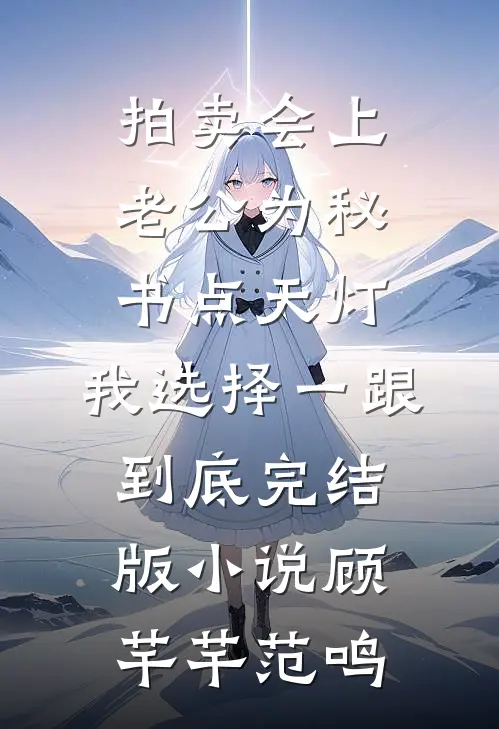 拍卖会上老公为秘书点天灯，我选择一跟到底完结版小说顾芊芊范鸣
