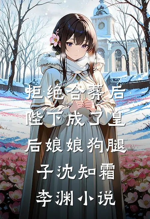 拒绝合葬后，陛下成了皇后娘娘狗腿子沈知霜李渊小说