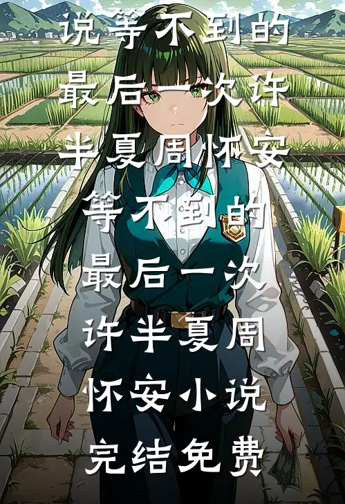 儿媳妇出轨后，我笑了