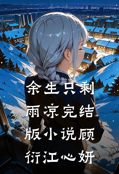 余生只剩雨凉完结版小说顾衍江心妍