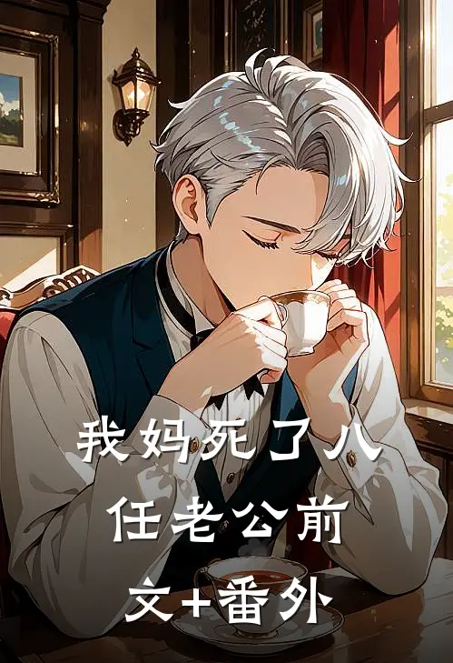 我妈死了八任老公前文+番外