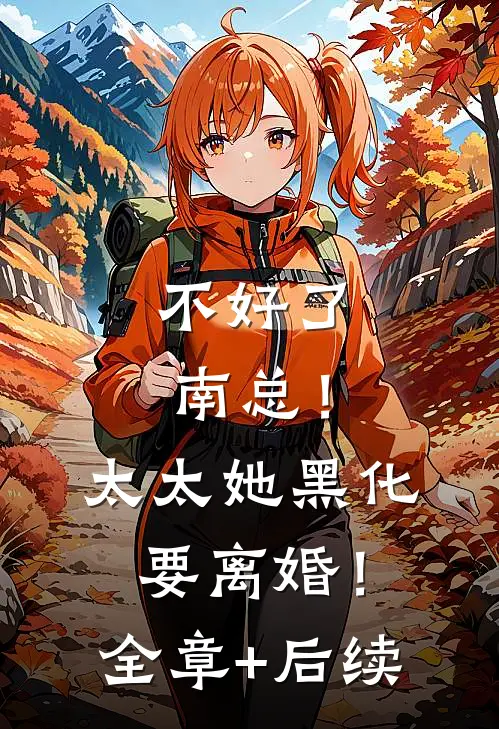 不好了南总！太太她黑化要离婚！全章+后续