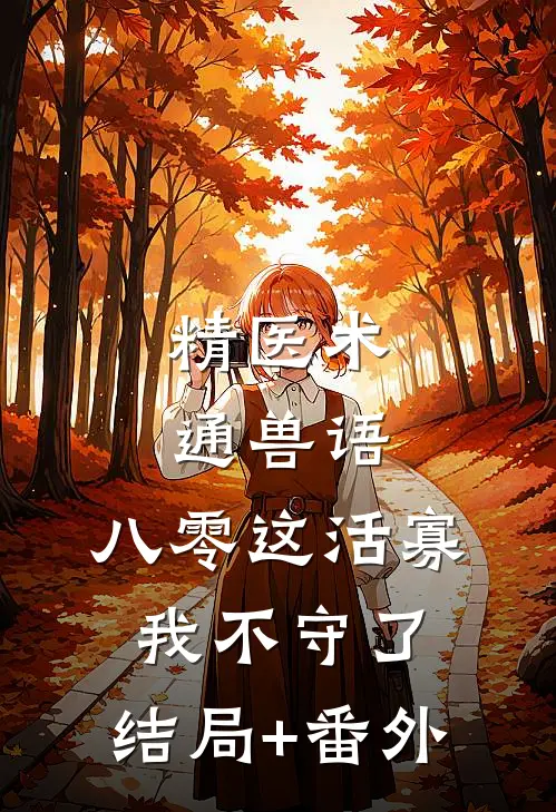 精医术，通兽语，八零这活寡我不守了:结局+番外