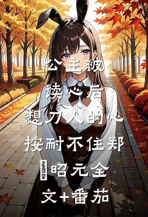 公主被读心后，想刀人的心按耐不住郑珣昭元全文+番茄