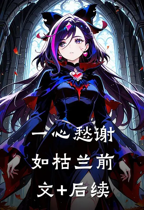 一心愁谢如枯兰前文+后续
