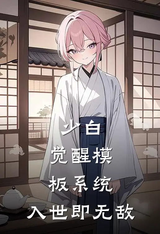 少白：觉醒模板系统，入世即无敌