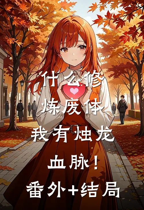 什么修炼废体，我有烛龙血脉！:(番外)+(结局)