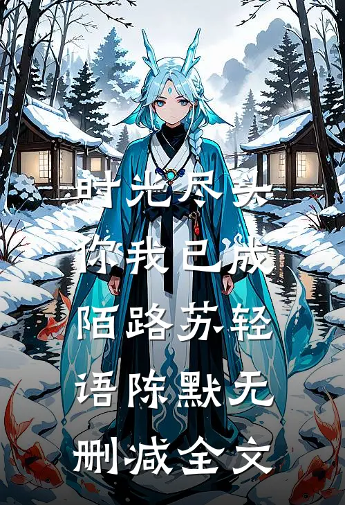 时光尽头，你我已成陌路苏轻语陈默无删减全文