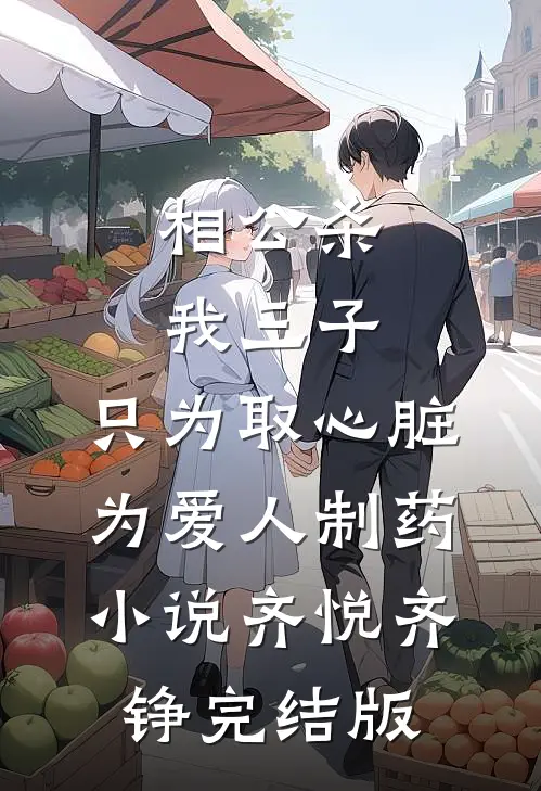 相公杀我三子，只为取心脏为爱人制药小说齐悦齐铮完结版