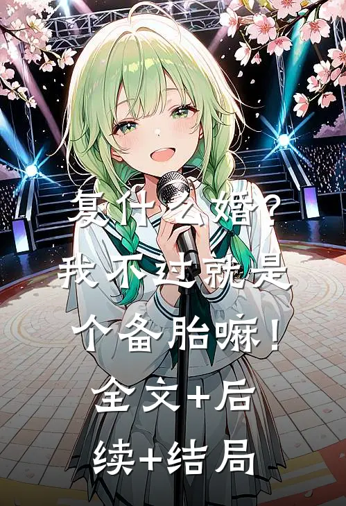 复什么婚？我不过就是个备胎嘛！:全文+后续+结局