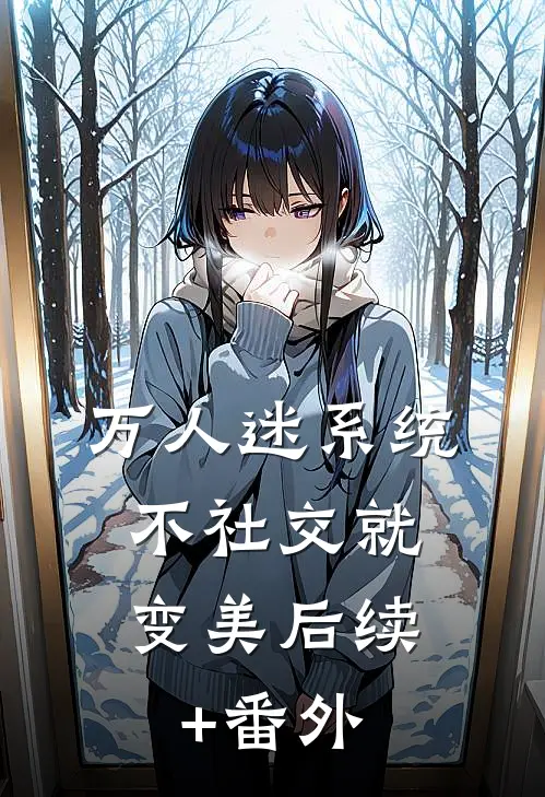 万人迷系统：不社交就变美后续+番外