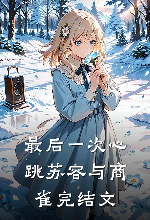 最后一次心跳苏容与商雀完结文